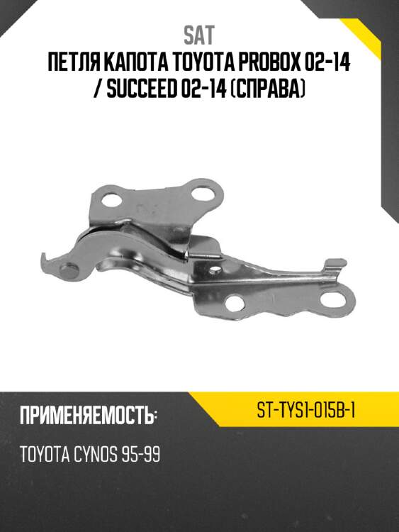 Петля капота toyota probox 02-14  sat st-tys1-015b-1