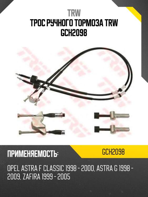 Трос ручного тормоза trw gch2098