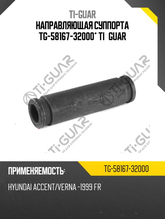 Направляющая суппорта tg-58167-32000* ti·guar