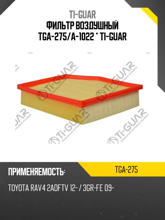 Фильтр воздушный tga-275/a-1022 * ti-guar