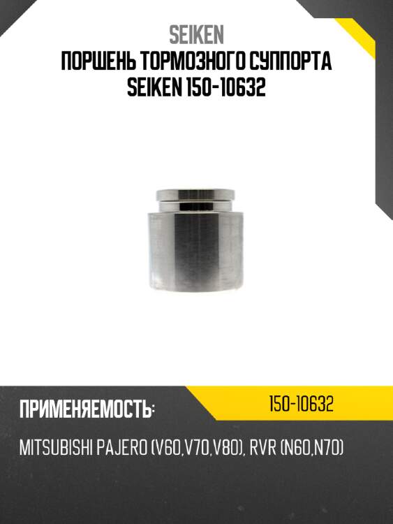 Поршень тормозного суппорта seiken 150-10632