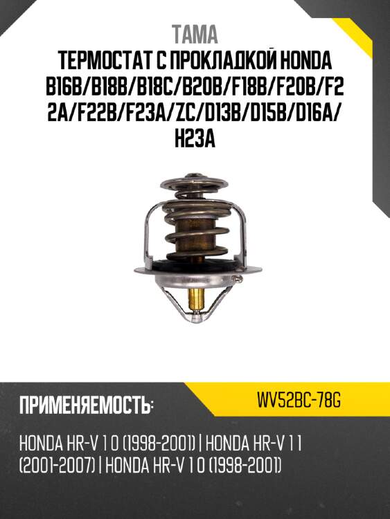 Термостат с прокладкой honda b16b tama wv52bc-78g