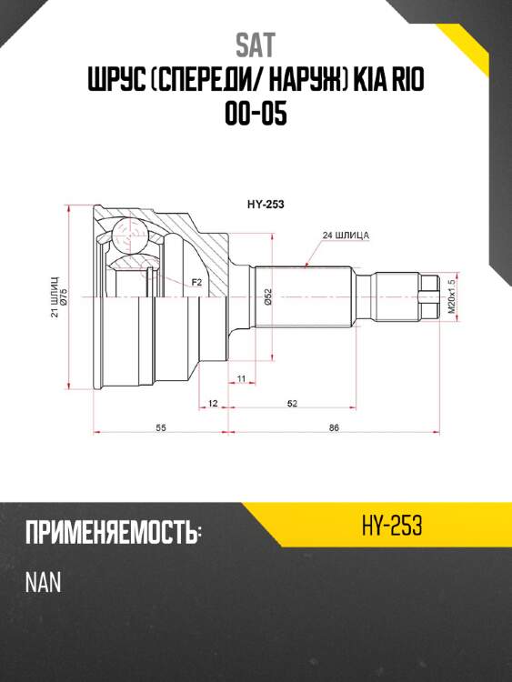 Шрус спереди sat hy-253