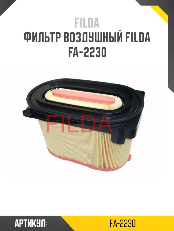 Фильтр воздушный filda fa-2230