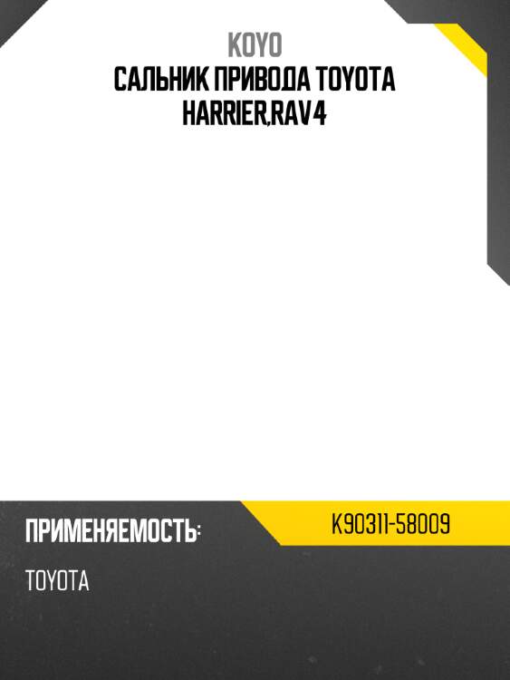 Сальник привода toyota harrier,rav4 koyo k90311-58009