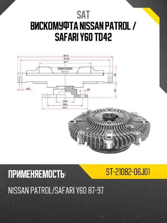 Вискомуфта nissan patrol  sat st-21082-06j01