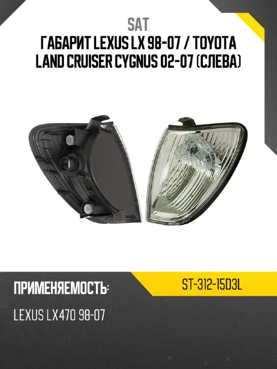 Габарит lexus lx 98-07  sat st-312-15d3l
