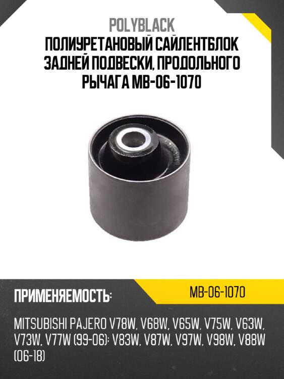 Полиуретановый сайлентблок задней подвески, продольного рычага mb-06-1070