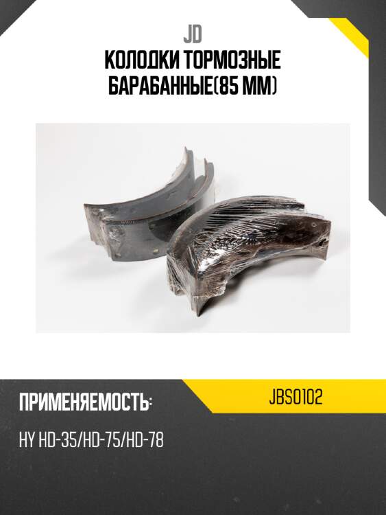 Колодки тормозные барабанные(85 мм) jd jbs0102