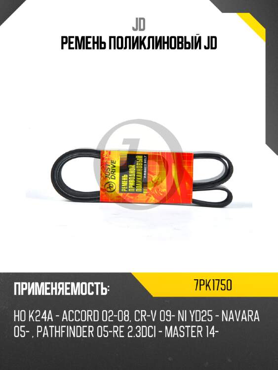 Ремень поликлиновый jd jd 7pk1750
