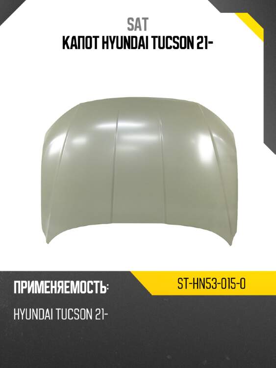 Капот hyundai tucson 21- sat st-hn53-015-0