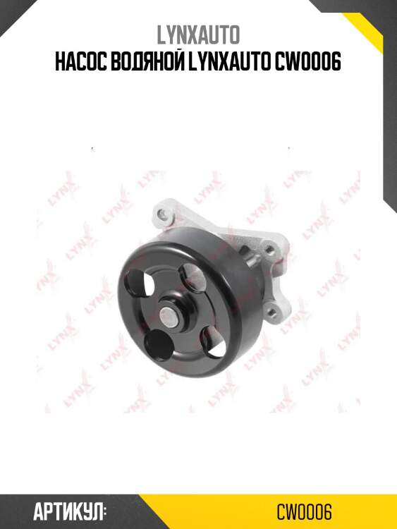 Насос водяной lynxauto cw0006