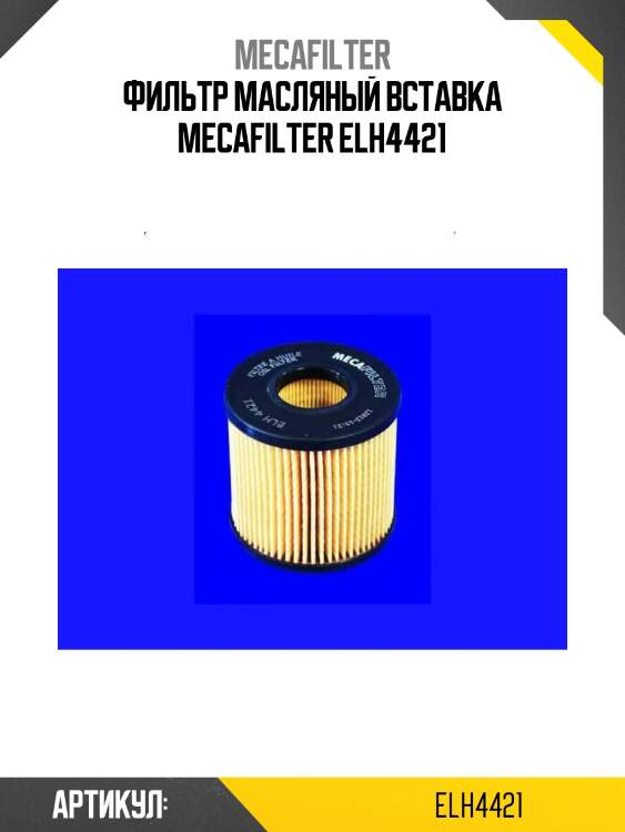 Фильтр масляный вставка mecafilter elh4421