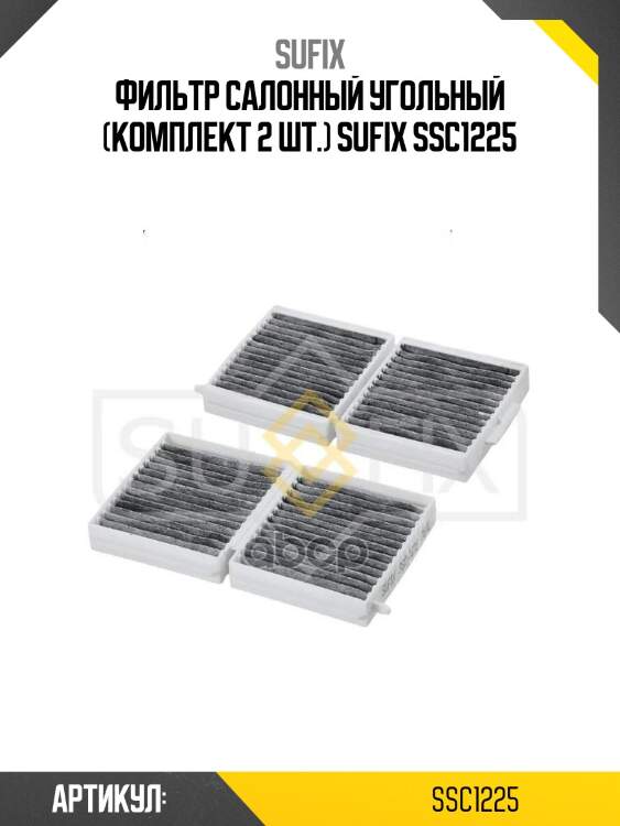 Фильтр салонный угольный (комплект 2 шт.) sufix ssc1225