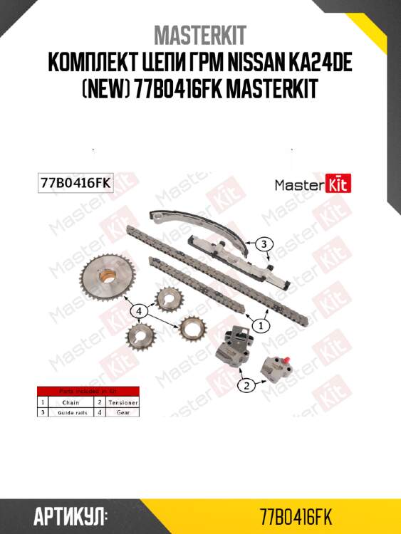 Комплект цепи грм nissan ka24de (new) 77b0416fk masterkit