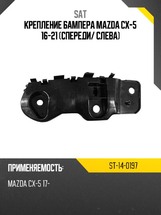 Крепление бампера mazda cx-5 16-21 спереди sat st-14-0197