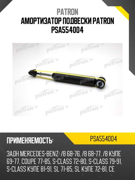 Амортизатор подвески patron psa554004
