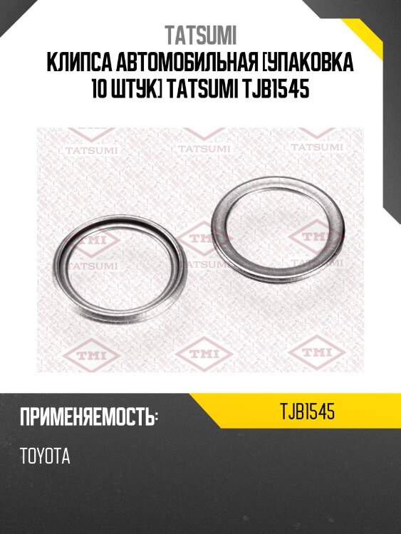 Клипса автомобильная [упаковка 10 штук] tatsumi tjb1545