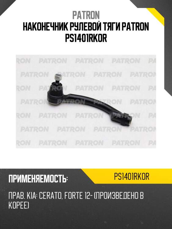 Наконечник рулевой тяги patron ps1401rkor