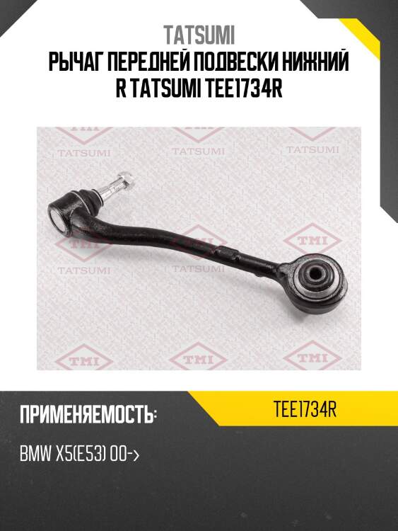Рычаг передней подвески нижний r tatsumi tee1734r