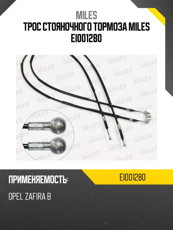 Трос стояночного тормоза miles ei001280