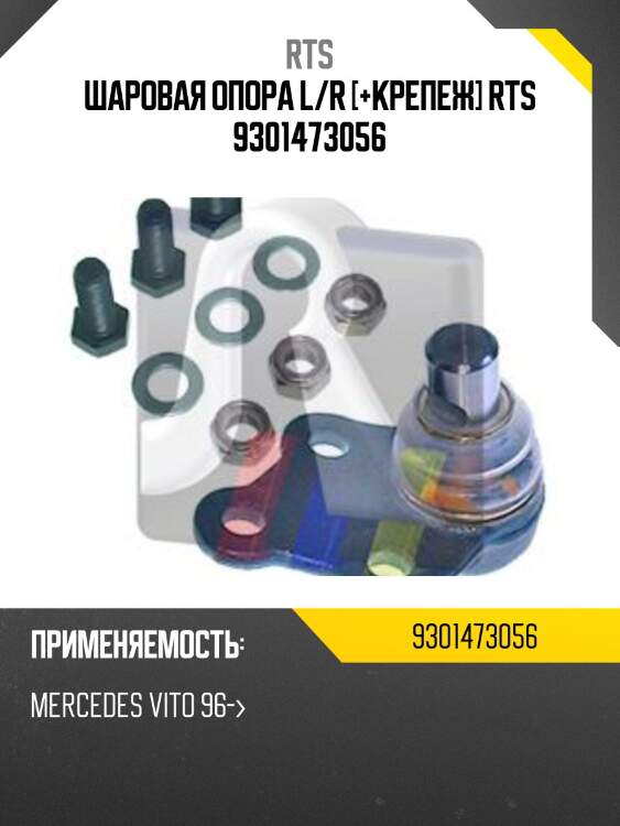 Шаровая опора l/r [+крепеж] rts 9301473056