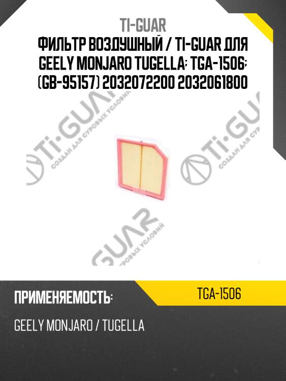 Фильтр воздушный / ti-guar для geely monjaro tugella  tga-1506  (gb-95157) 2032072200 2032061800