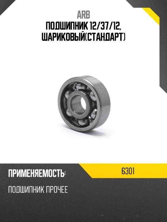 Arb подшипник 12 6301