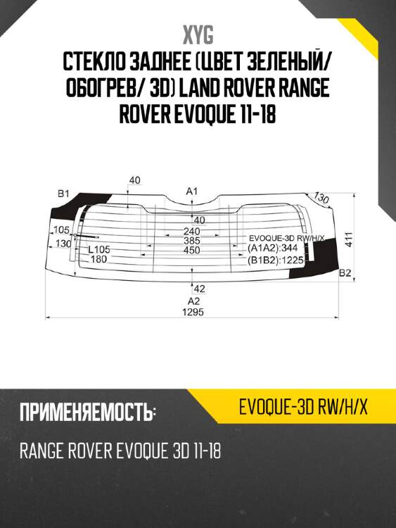 Стекло заднее Цвет зеленый XYG EVOQUE-3D RW/H/X