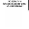 Диск тормозной перфорированный G-brake GFR-01857R правый