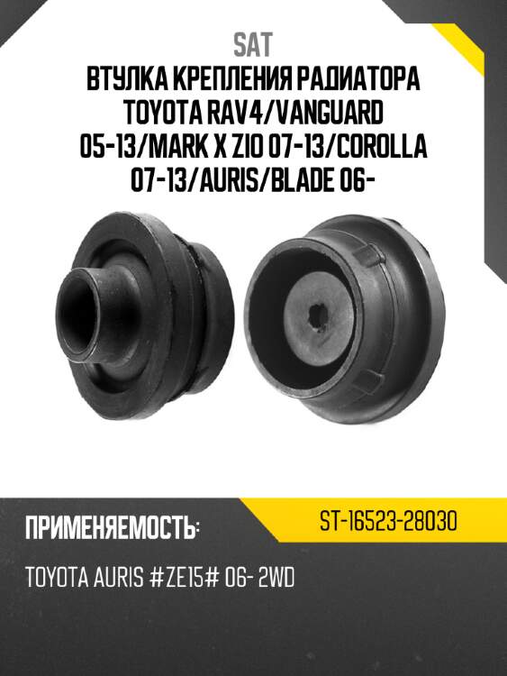 Втулка крепления радиатора toyota rav4 sat st-16523-28030