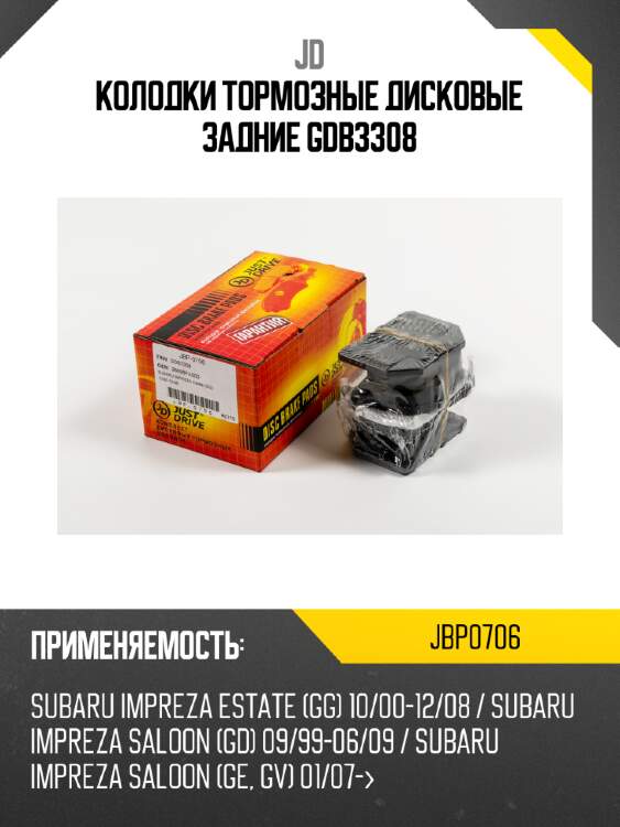 Колодки тормозные дисковые задние gdb3308 jd jbp0706
