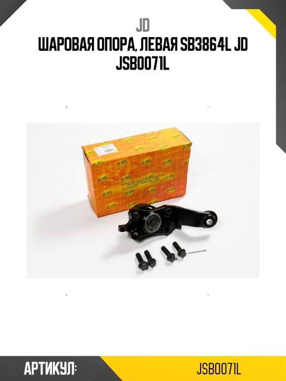 Шаровая опора, левая sb3864l jd jsb0071l