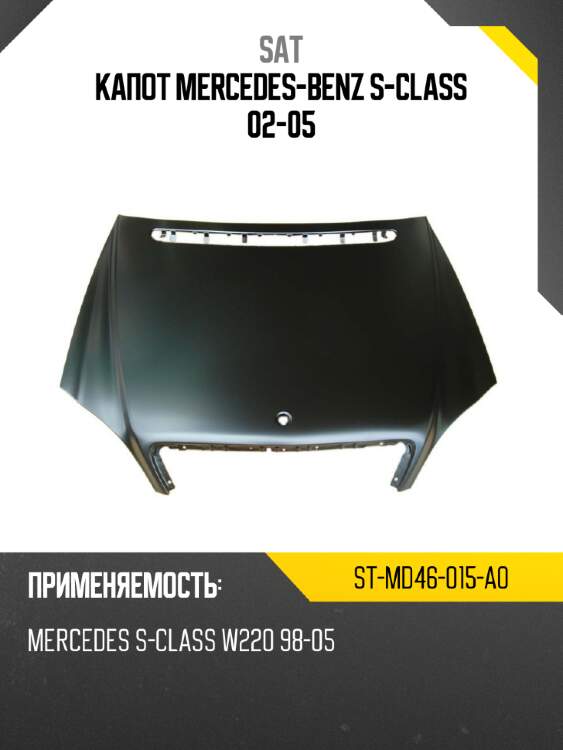 Капот mercedes-benz s-class 02-05 sat st-md46-015-a0
