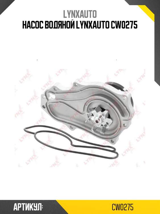 Насос водяной lynxauto cw0275