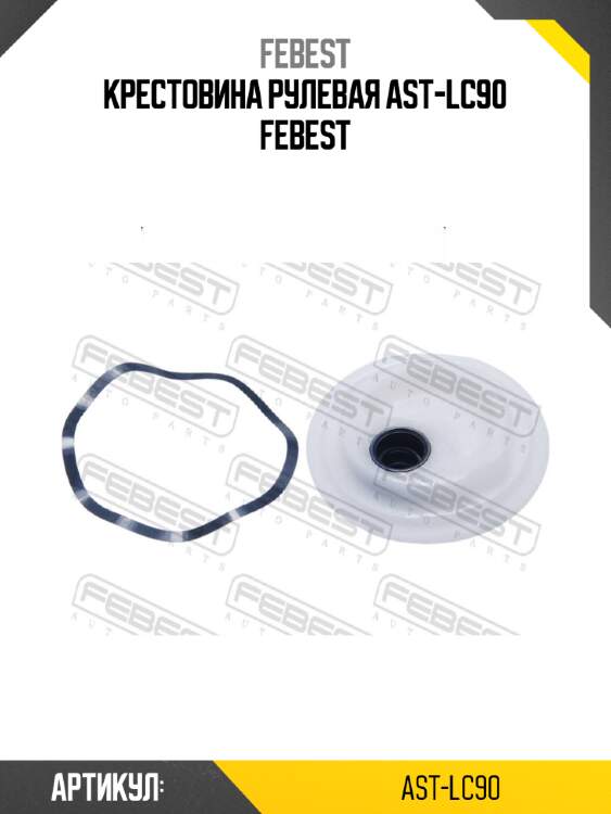 Крестовина рулевая ast-lc90 febest
