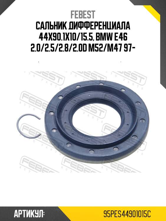 Сальник привода bmw 3 e46/e90, 5 e39/e60 95pes-44901015c febest