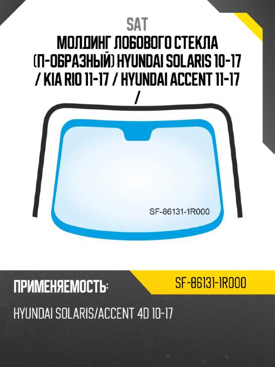 Молдинг лобового стекла п-образный hyundai solaris 10-17  sat sf-86131-1r000
