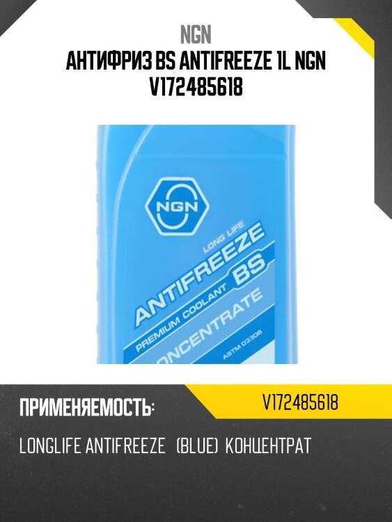 Антифриз bs antifreeze 1l ngn v172485618