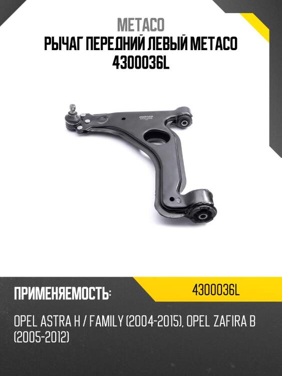 Рычаг передний левый metaco 4300036l
