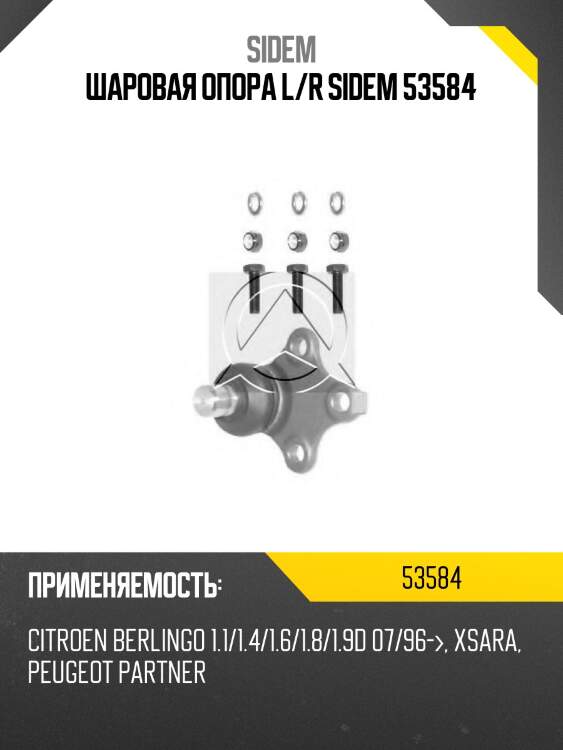 Шаровая опора l/r sidem 53584