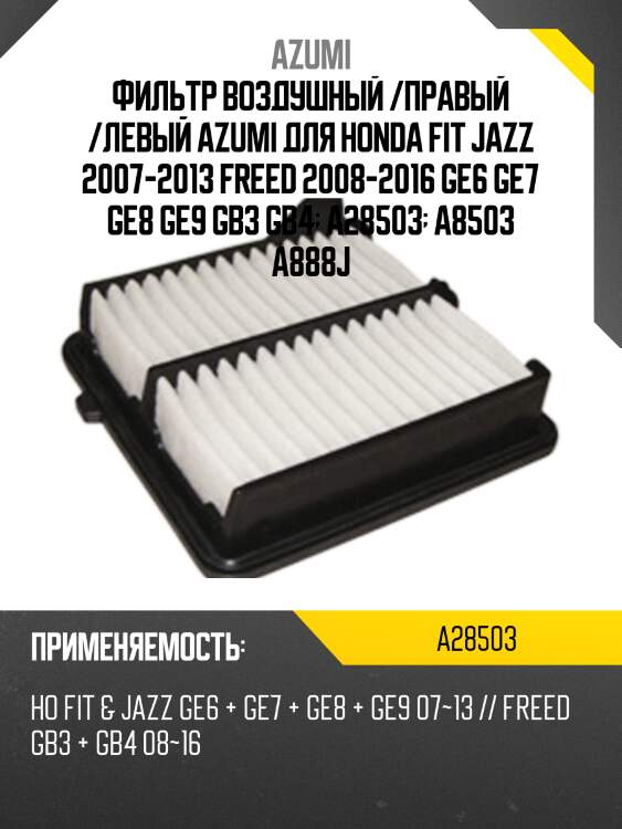Фильтр воздушный /правый /левый azumi для honda fit jazz 2007-2013 freed 2008-2016 ge6 ge7 ge8 ge9 gb3 gb4  a28503  a8503 a888j