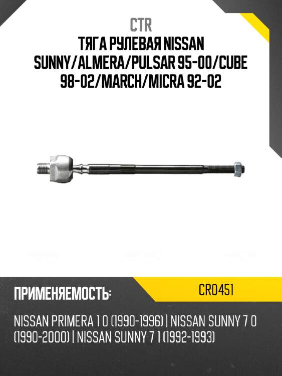 Тяга рулевая nissan sunny ctr cr0451