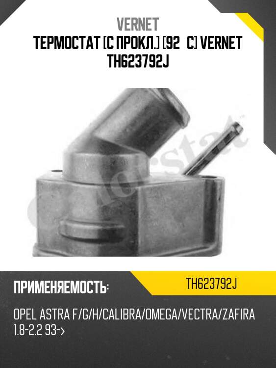 Термостат с прокладкой opel astra h vernet th6237.92j
