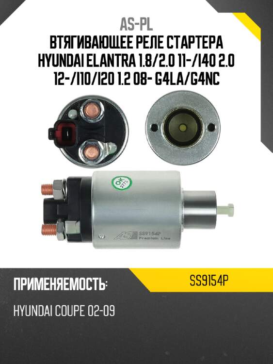 Втягивающее реле стартера hyundai elantra 1.8 as-pl ss9154p