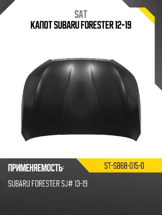 Капот subaru forester 12-19 sat st-sb68-015-0