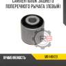 Сайлентблок заднего поперечного рычага [левый]
