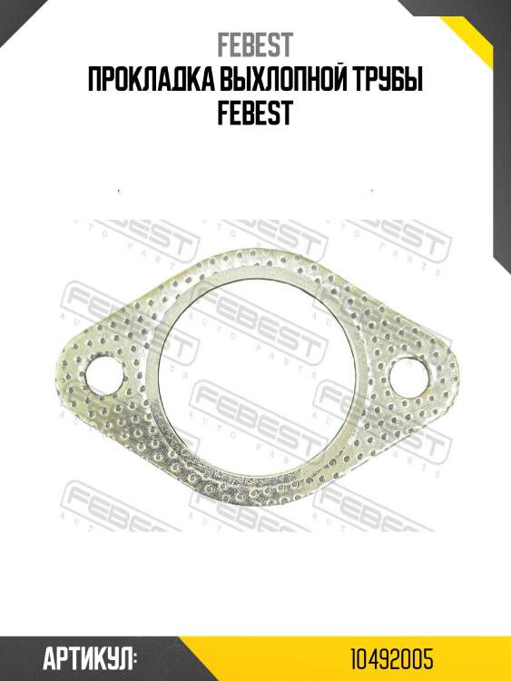 Прокладка выхлопной трубы febest