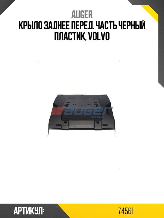Крыло заднее перед. часть черный пластик, volvo