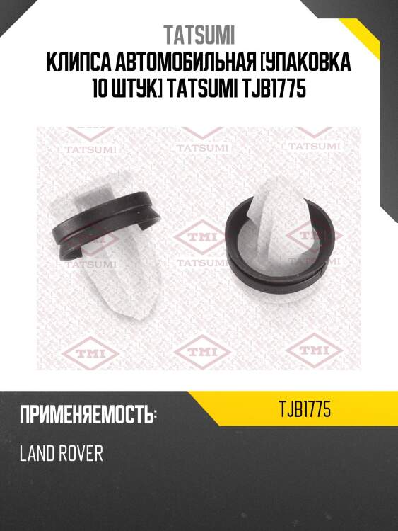 Клипса автомобильная [упаковка 10 штук] tatsumi tjb1775